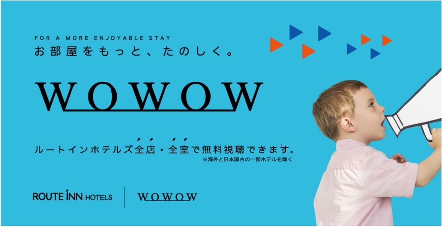 WOWOW全室無料視聴