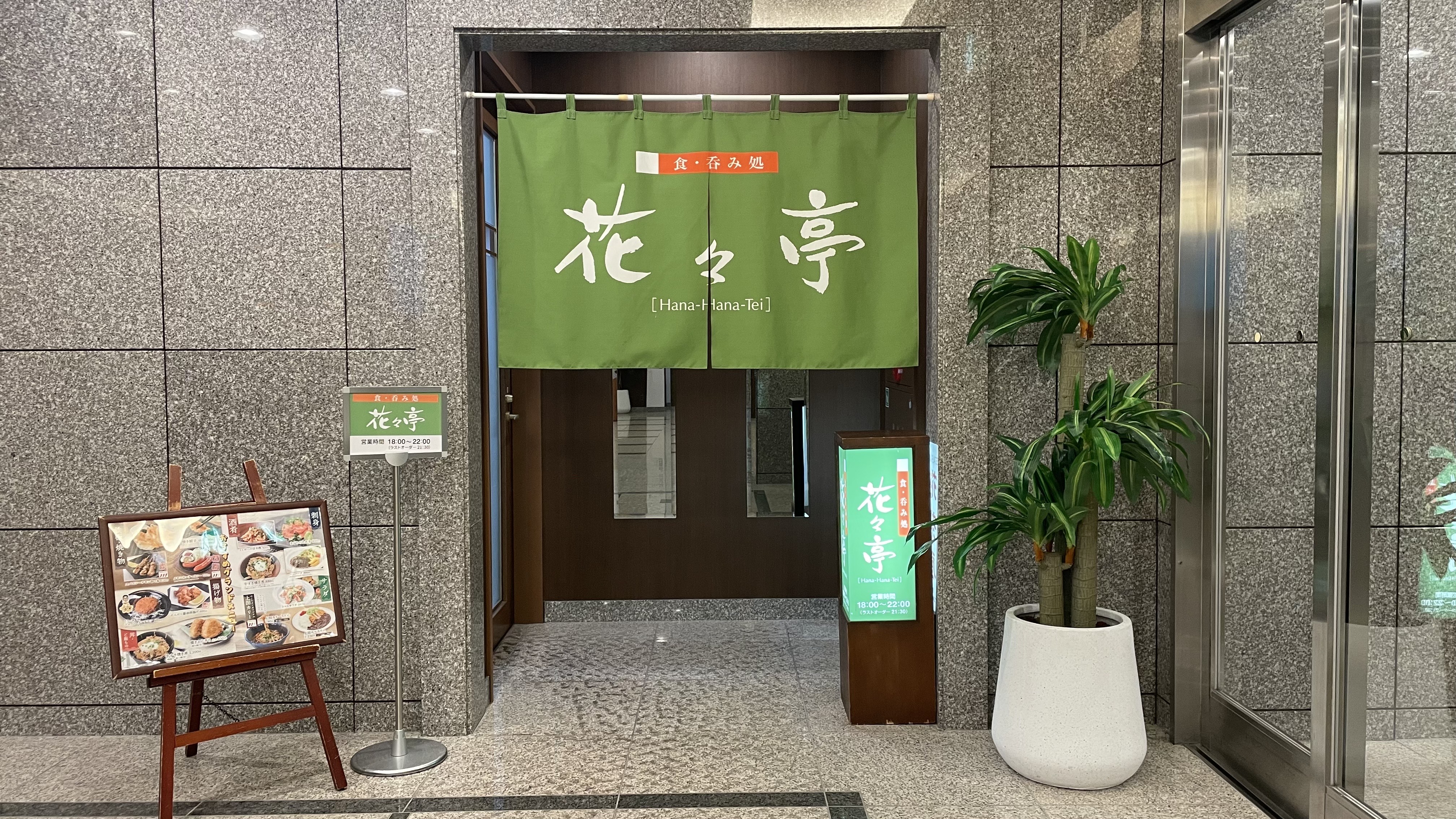 夕食レストラン花々亭