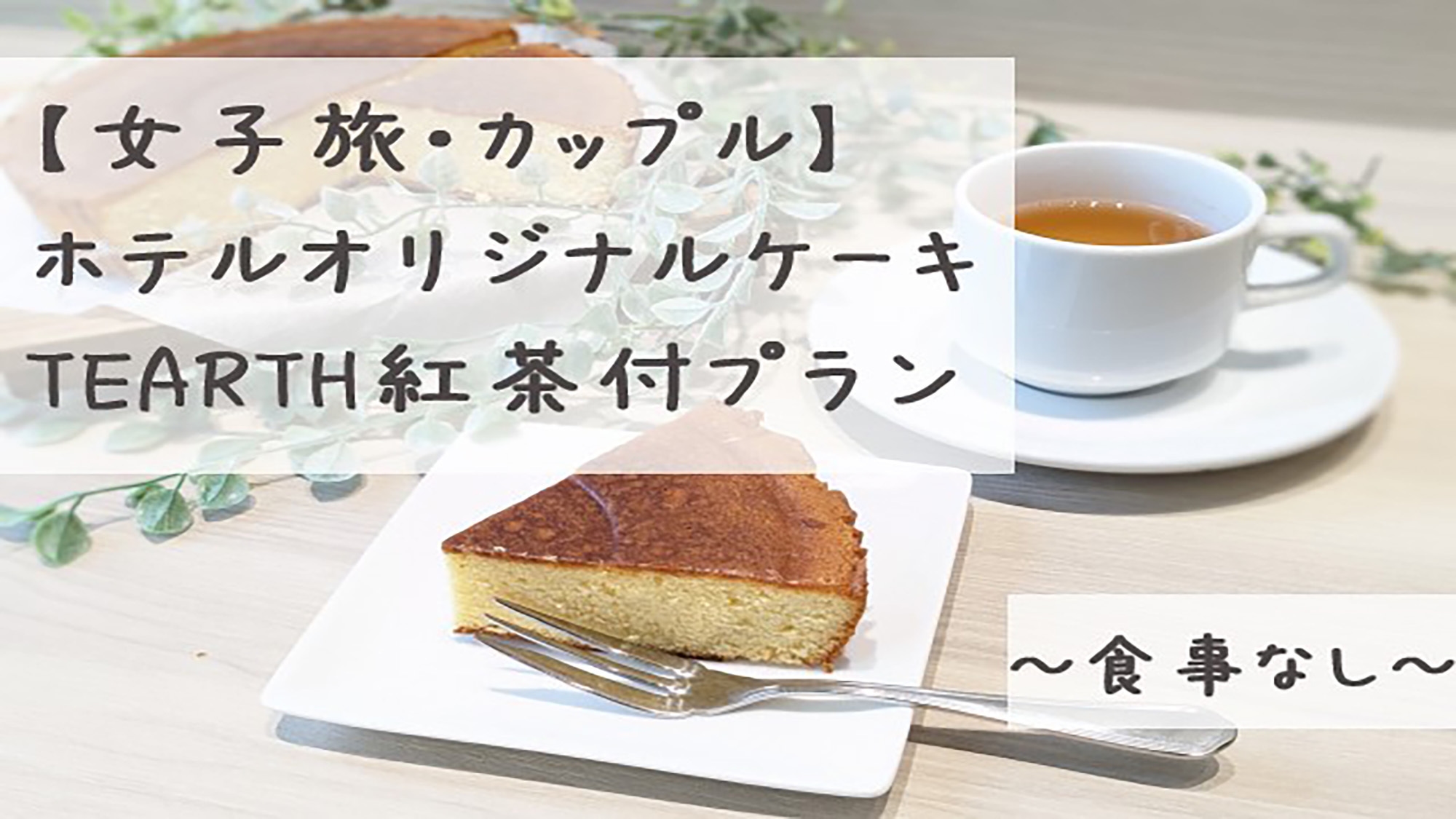 【女子旅・カップル】ホテルオリジナルケーキ＆TEARTH紅茶の特典付プラン-食事なし-