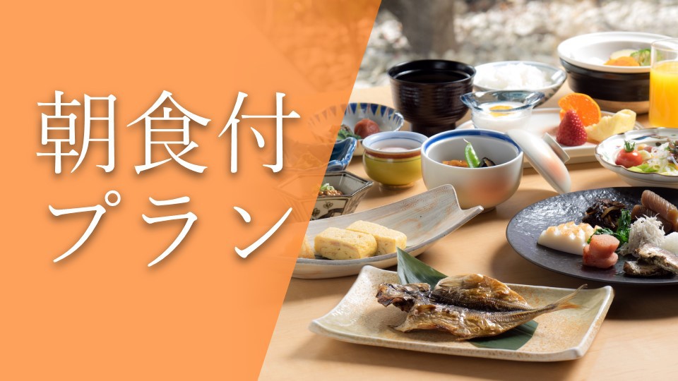 朝食付プラン