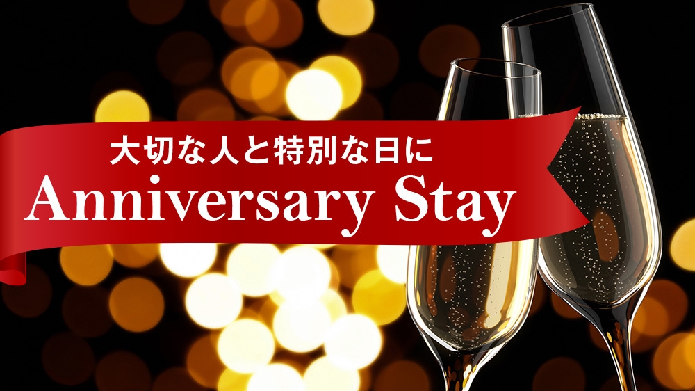 大切な人と特別な日に　Anniversary Stay　（夕朝食付き）