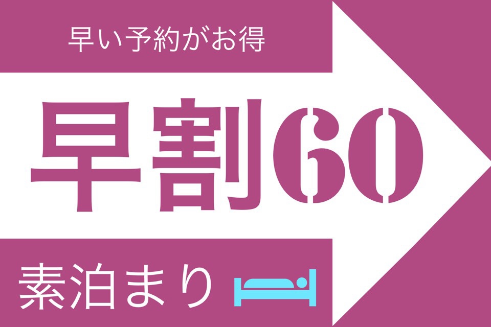 【さき楽】★早割り60★60日前までのご予約でお得な宿泊♪