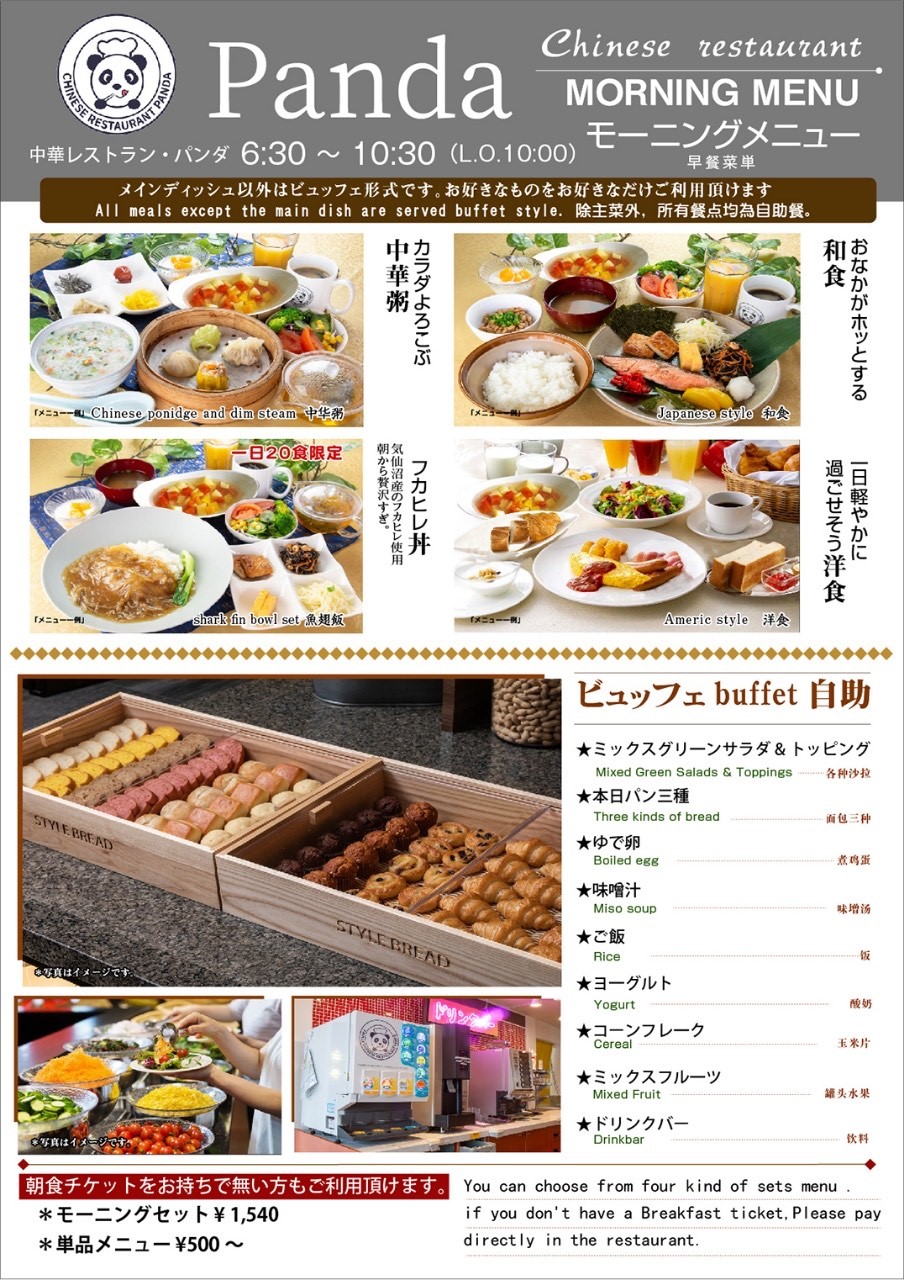 【朝食案内】　2階　パンダ