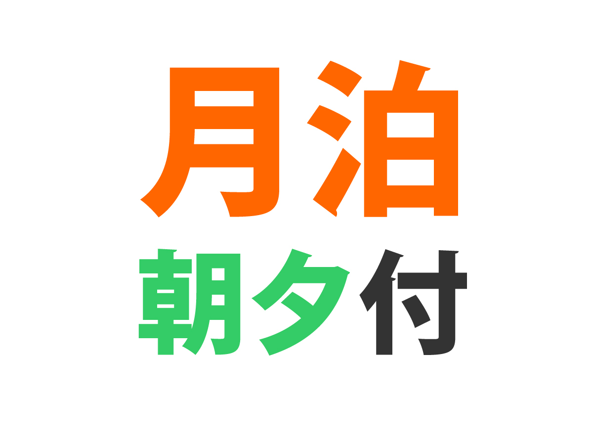 【マンスリー２食付プラン】３０連泊以上でお得☆手作りごはん2食付☆Mエコ清掃☆Wi-Fi☆