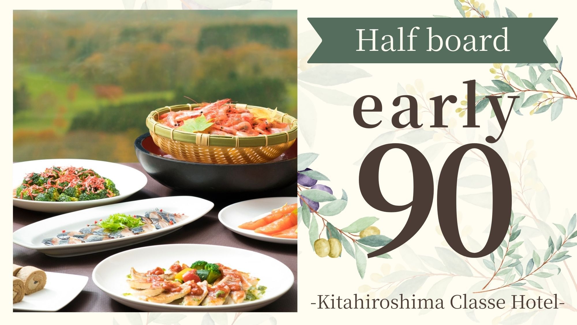 【さき楽90：2食付】早めのご予約でお特に！【いくら】【カニ】の豪華ビュッフェを「絶景」とともに