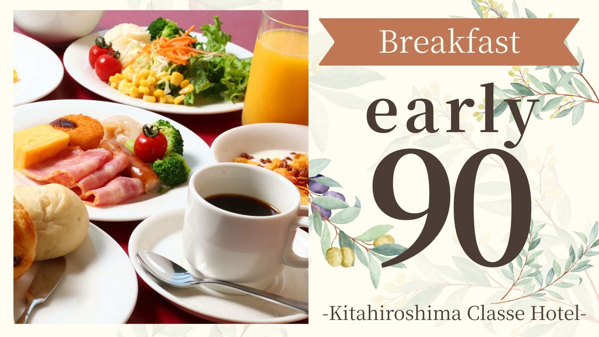 【さき楽90／朝食付】＜20％オフ＞3か月前迄のご予約でお得！絶景と楽しむ30種以上の贅沢ビュッフェ