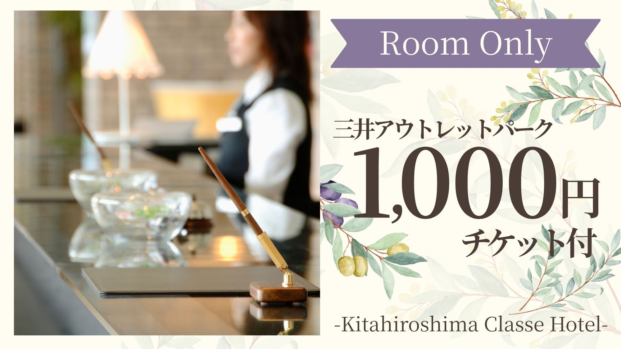 【お買物券付：素泊まり】車で10分★アウトレットパークでショッピング♪【天然温泉の絶景リゾート】