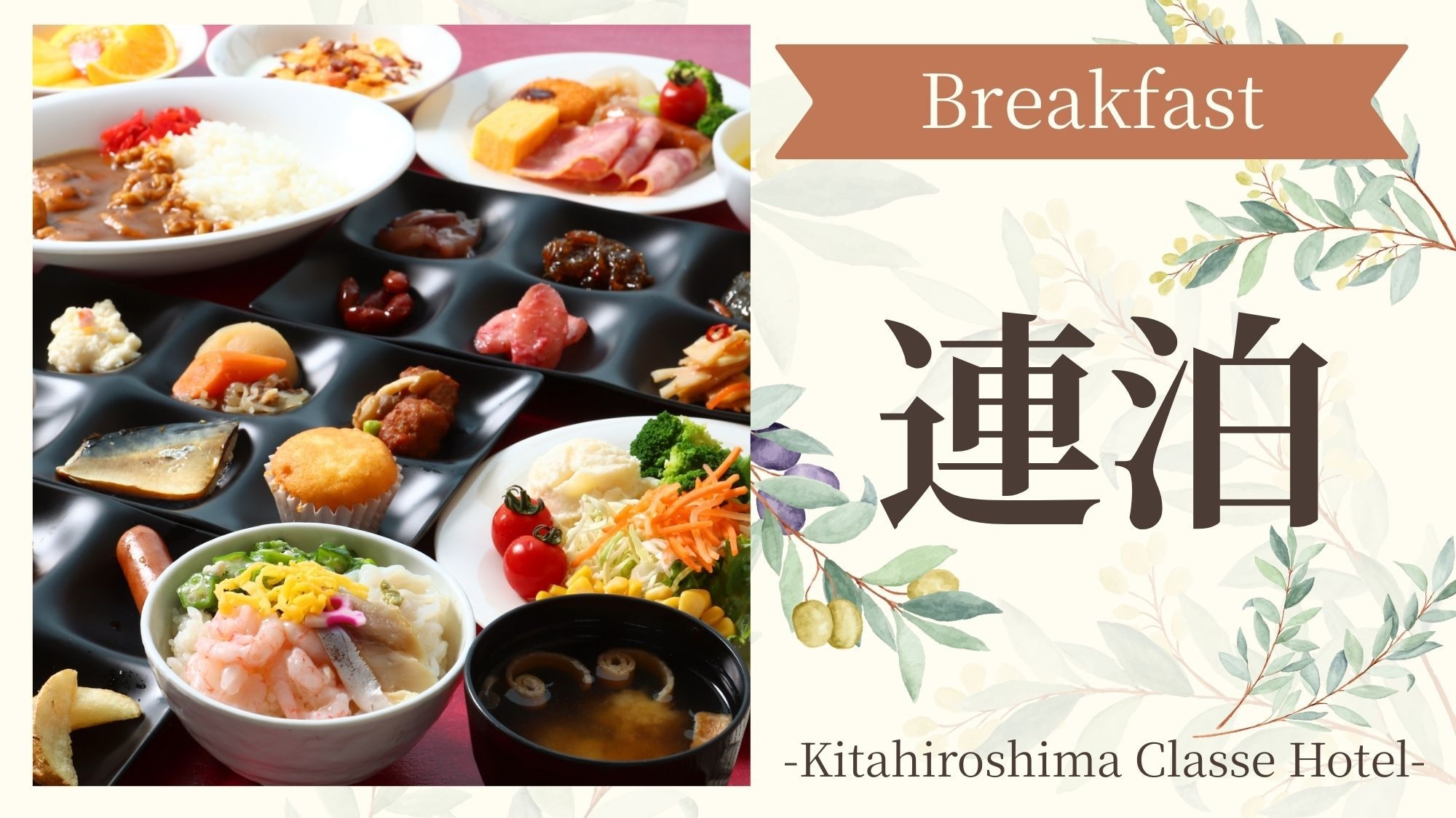 【連泊：朝食付】連泊でお得に★【絶景】露天温泉×セルフ「海鮮丼」等の【30種類以上】のビュッフェ