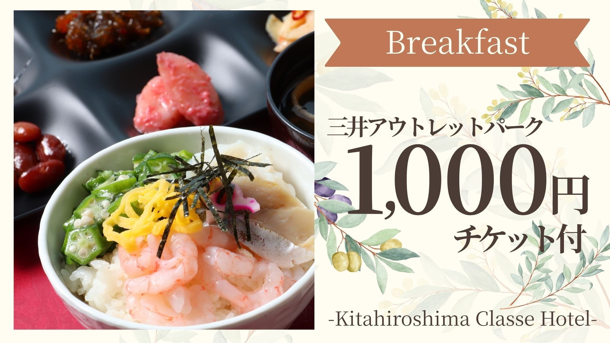 【お買物券付：朝食付】車で10分★アウトレットパークでショッピング♪【30種類以上】のビュッフェ