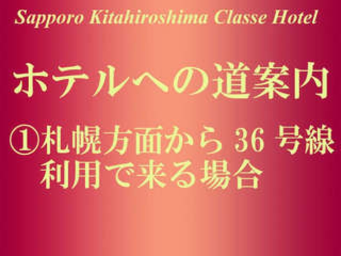 札幌方面から36号線で