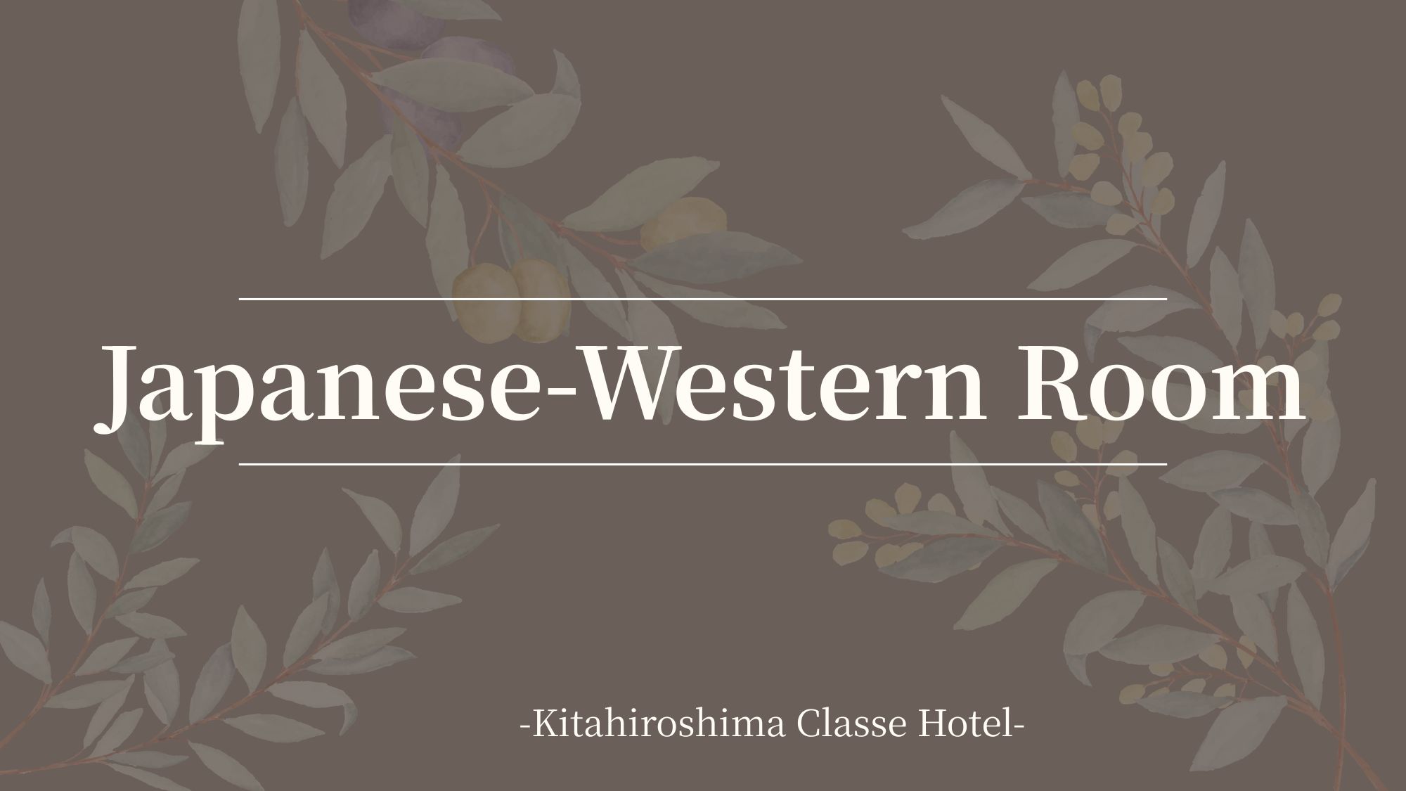 ■客室案内：デラックス和洋室