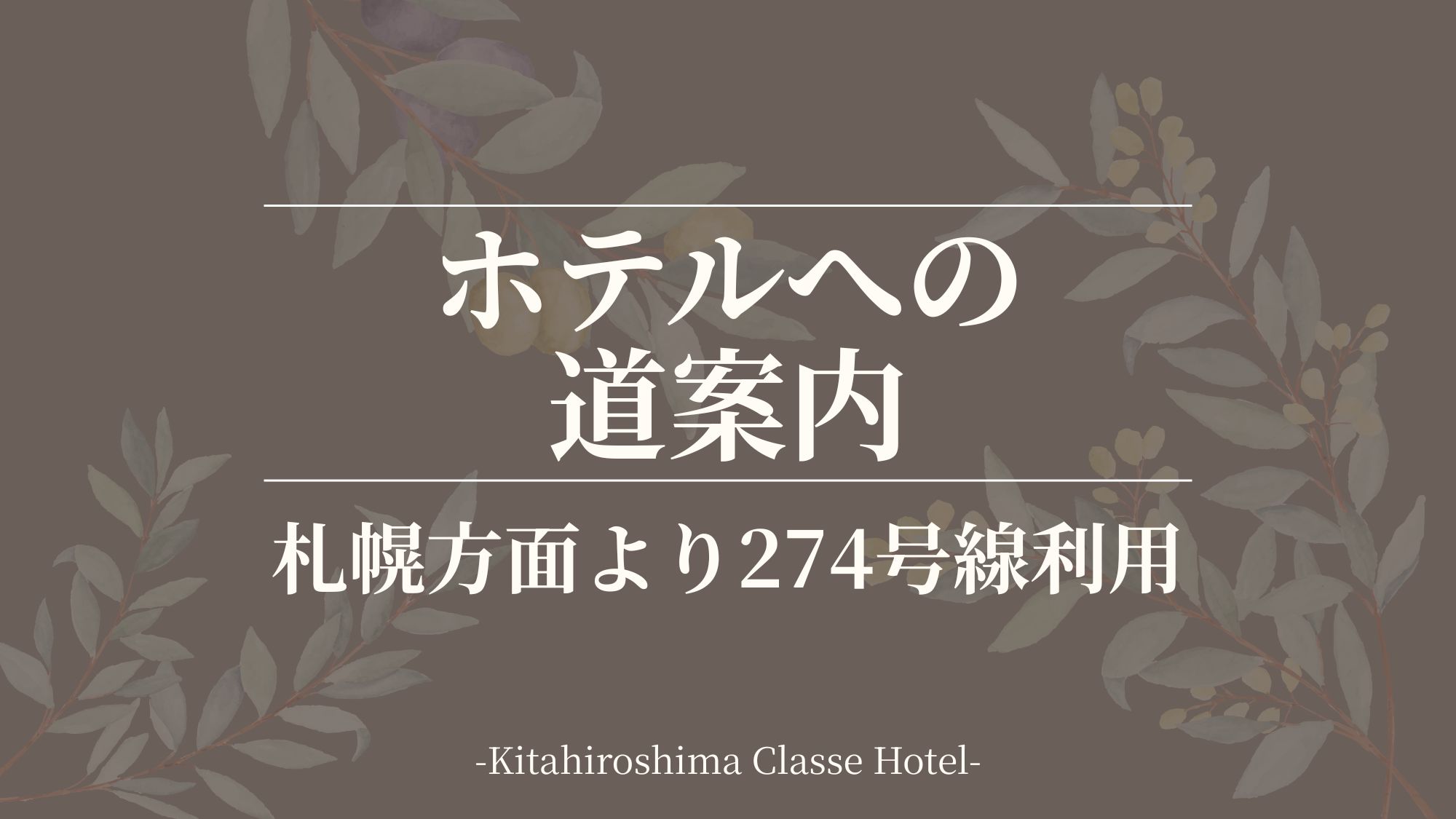 ■ホテルへの道案内：札幌方面より274号線利用