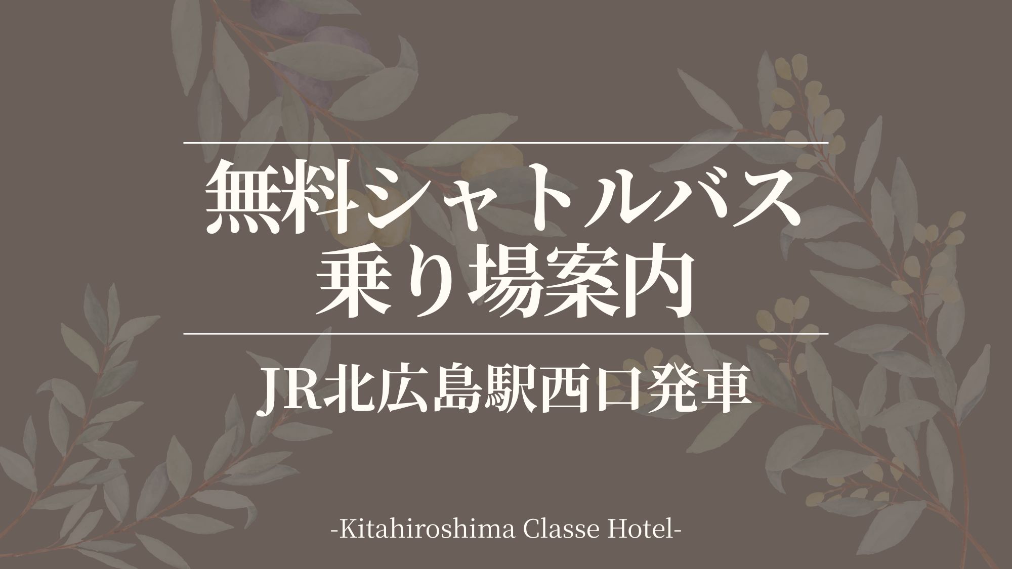 ■無料シャトルバスのご案内