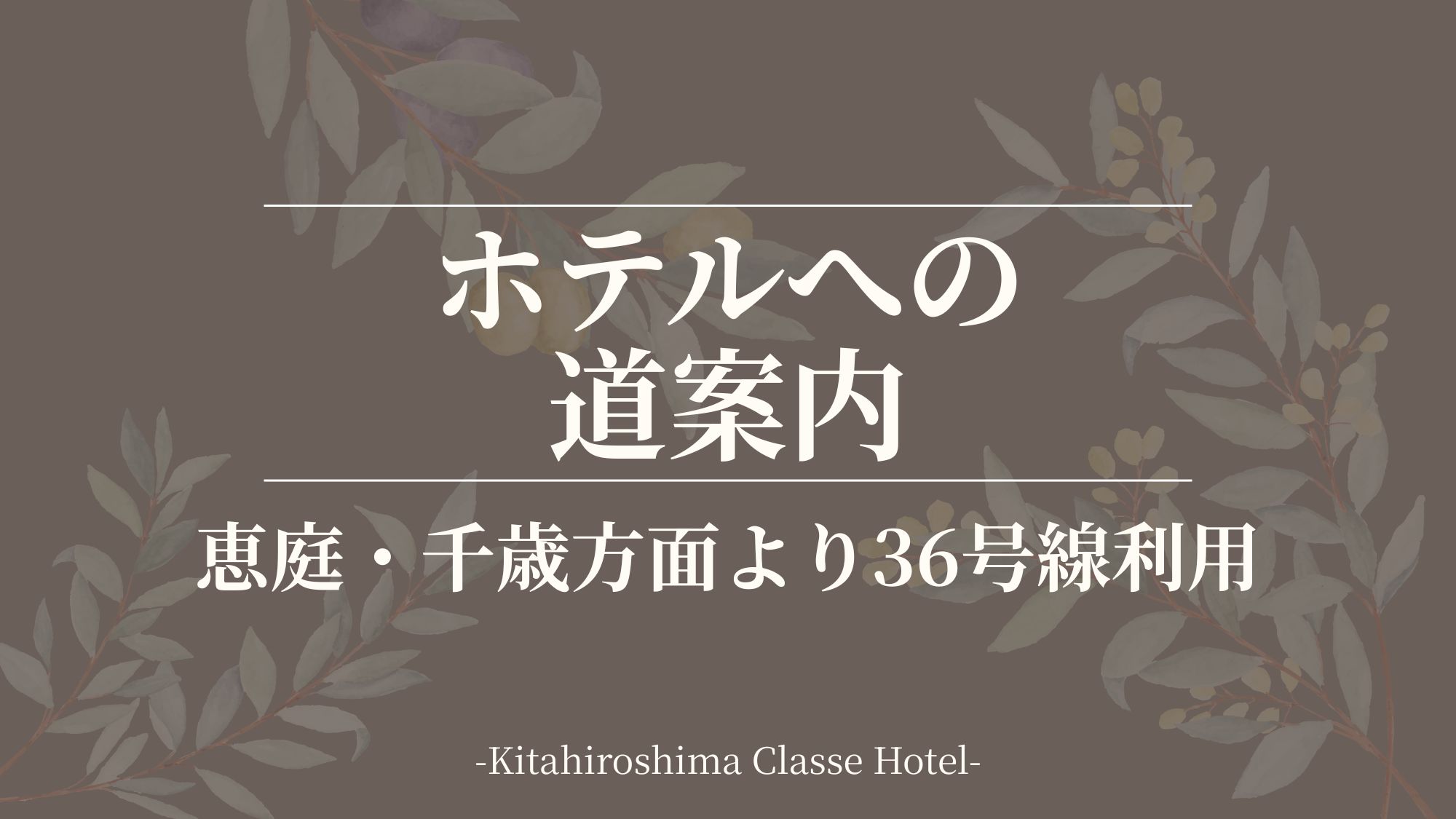 ■ホテルへの道案内：恵庭・千歳方面より36号線利用