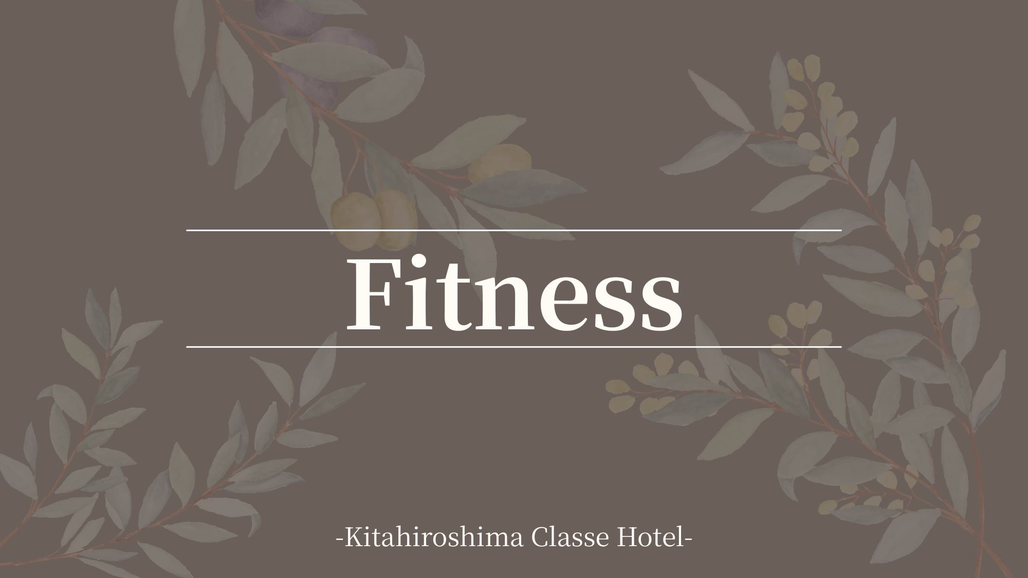 ■館内施設のご案内：フィットネス（有料）