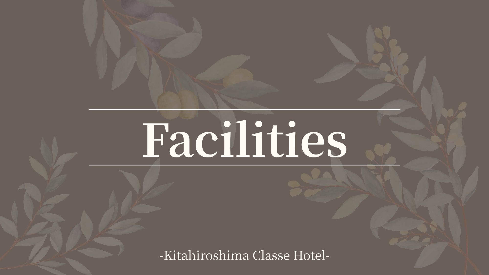 ■館内施設のご案内