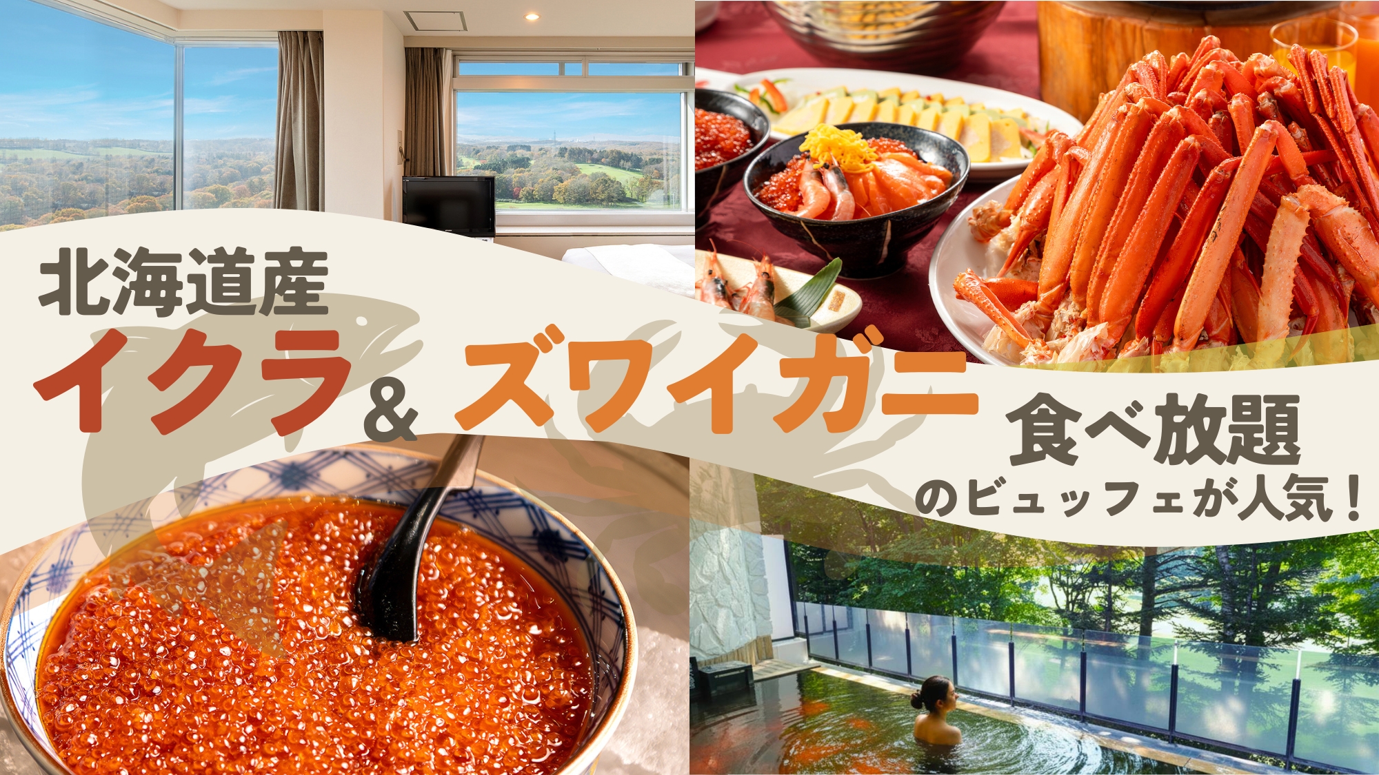 【カニ＆イクラ】食べ放題の夕食ビュッフェが人気♪絶景温泉も！