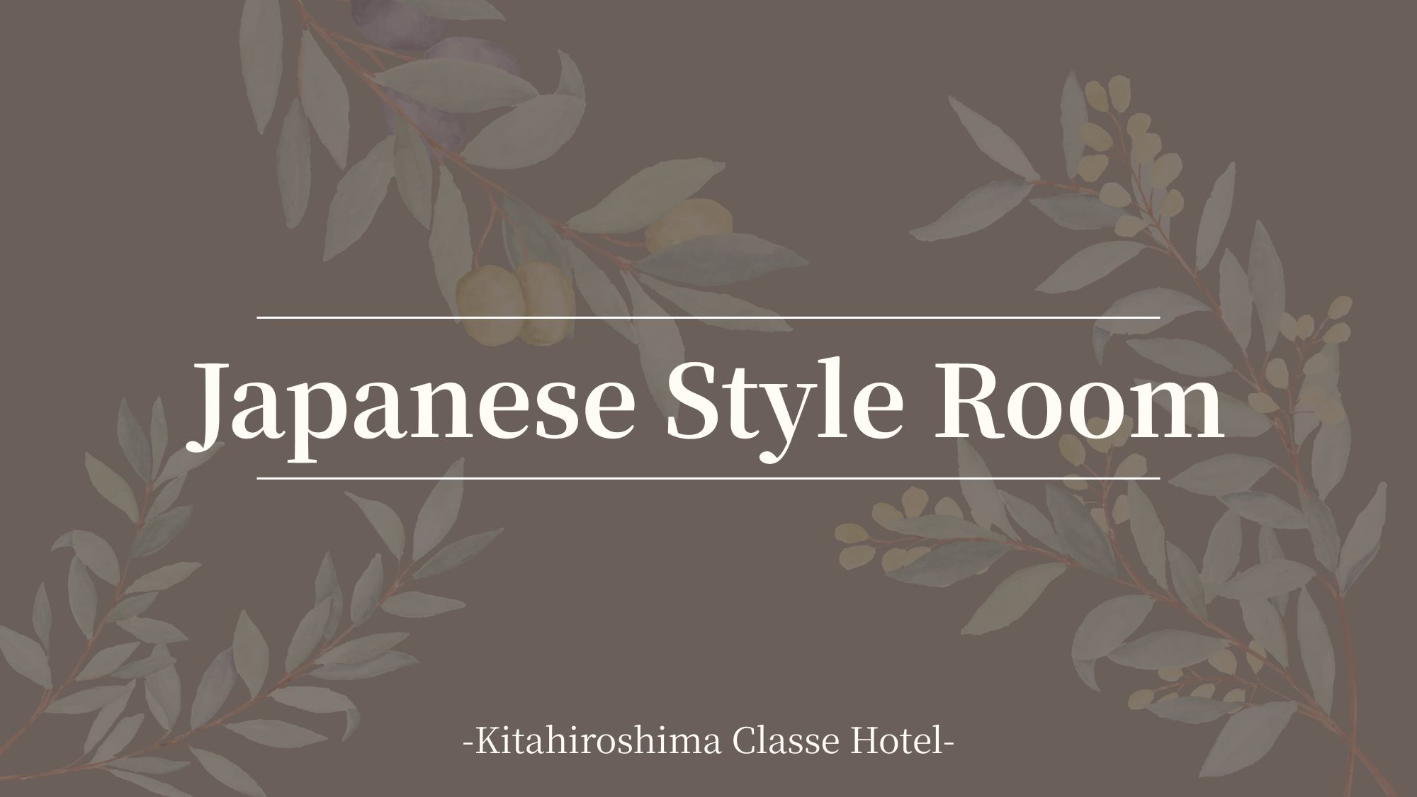 ■客室案内：和室