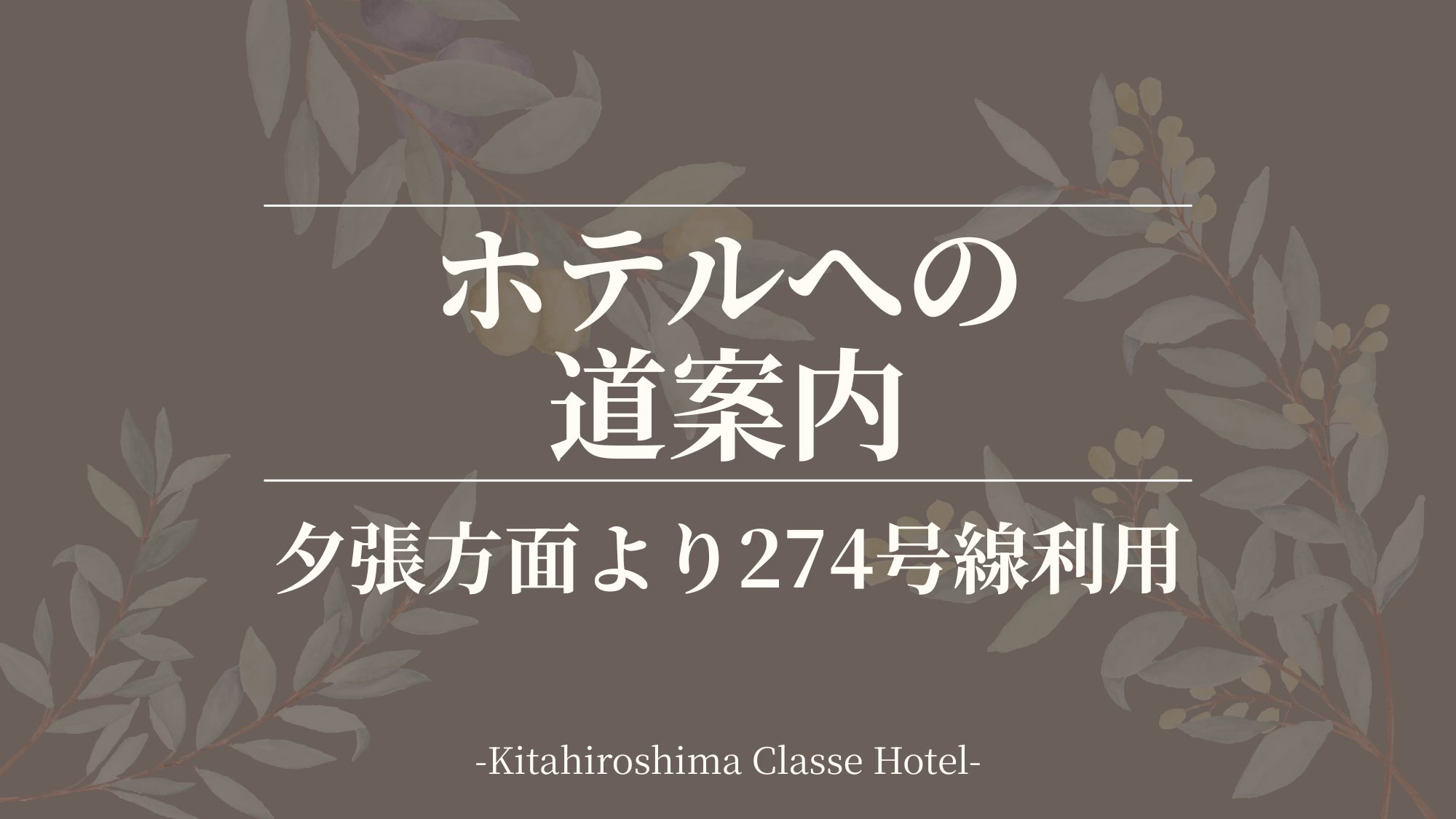 ■ホテルへの道案内：夕張方面より274号線利用