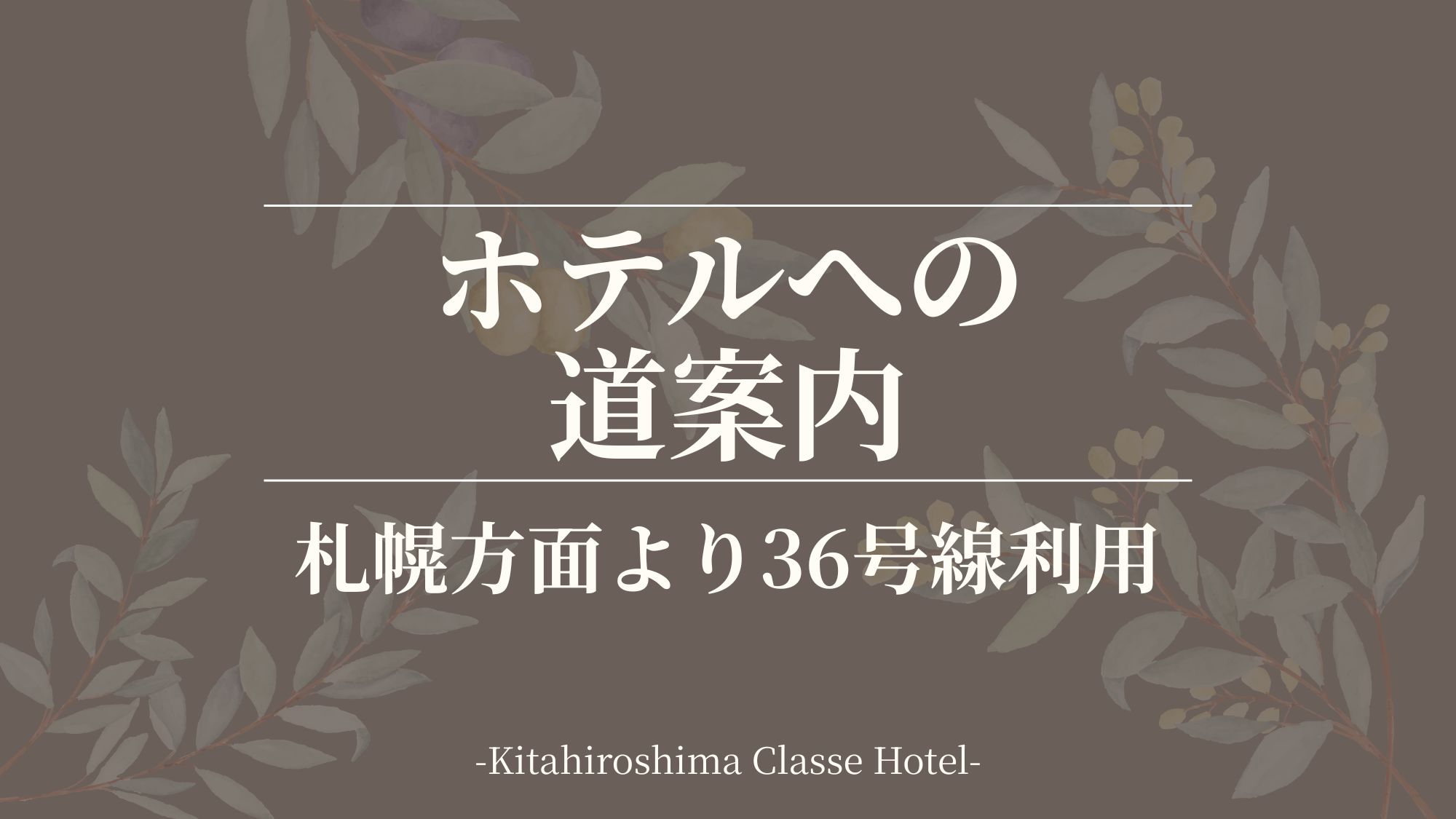 ■ホテルへの道案内：札幌方面より36号線利用