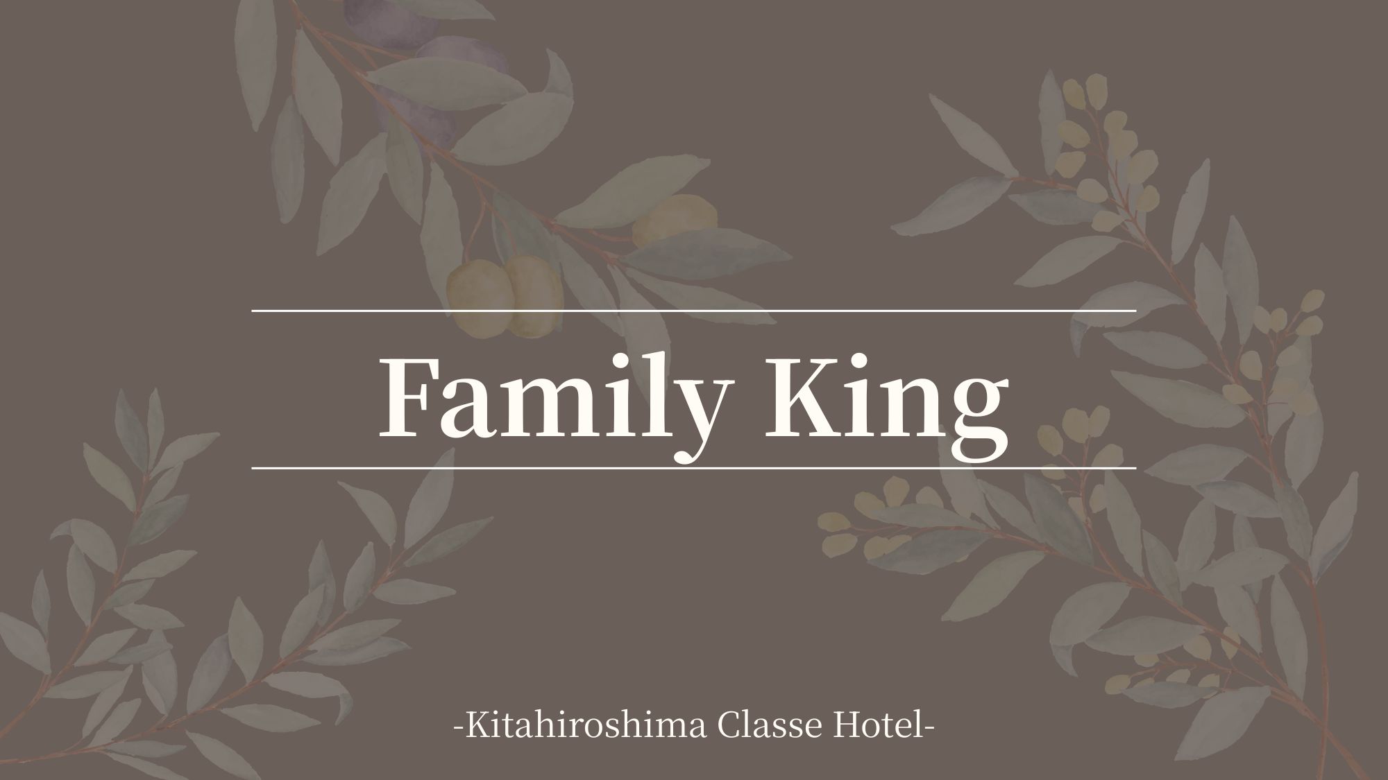 ■客室案内：ファミリーキング