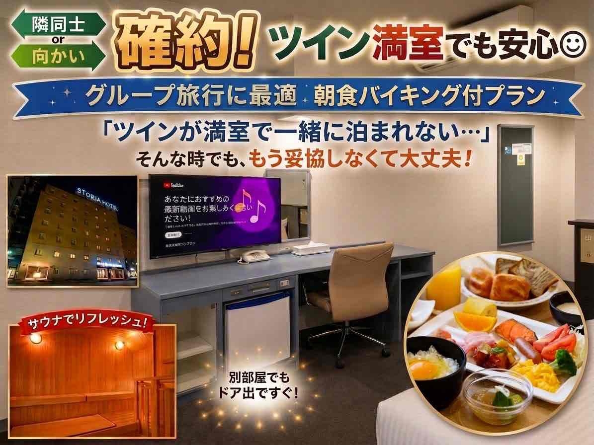 隣同士or向かい確約！ツイン満室でも安心◎グループ旅行に最適　朝食バイキング付