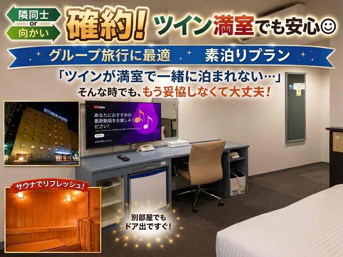 隣同士or向かい確約！ツイン満室でも安心◎グループ旅行に最適　素泊り