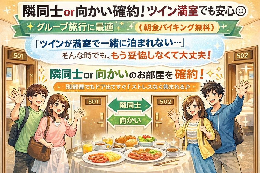 隣同士or向かい確約！ツイン満室でも安心◎グループ旅行に最適（朝食バイキング無料）　※無料添寝不可