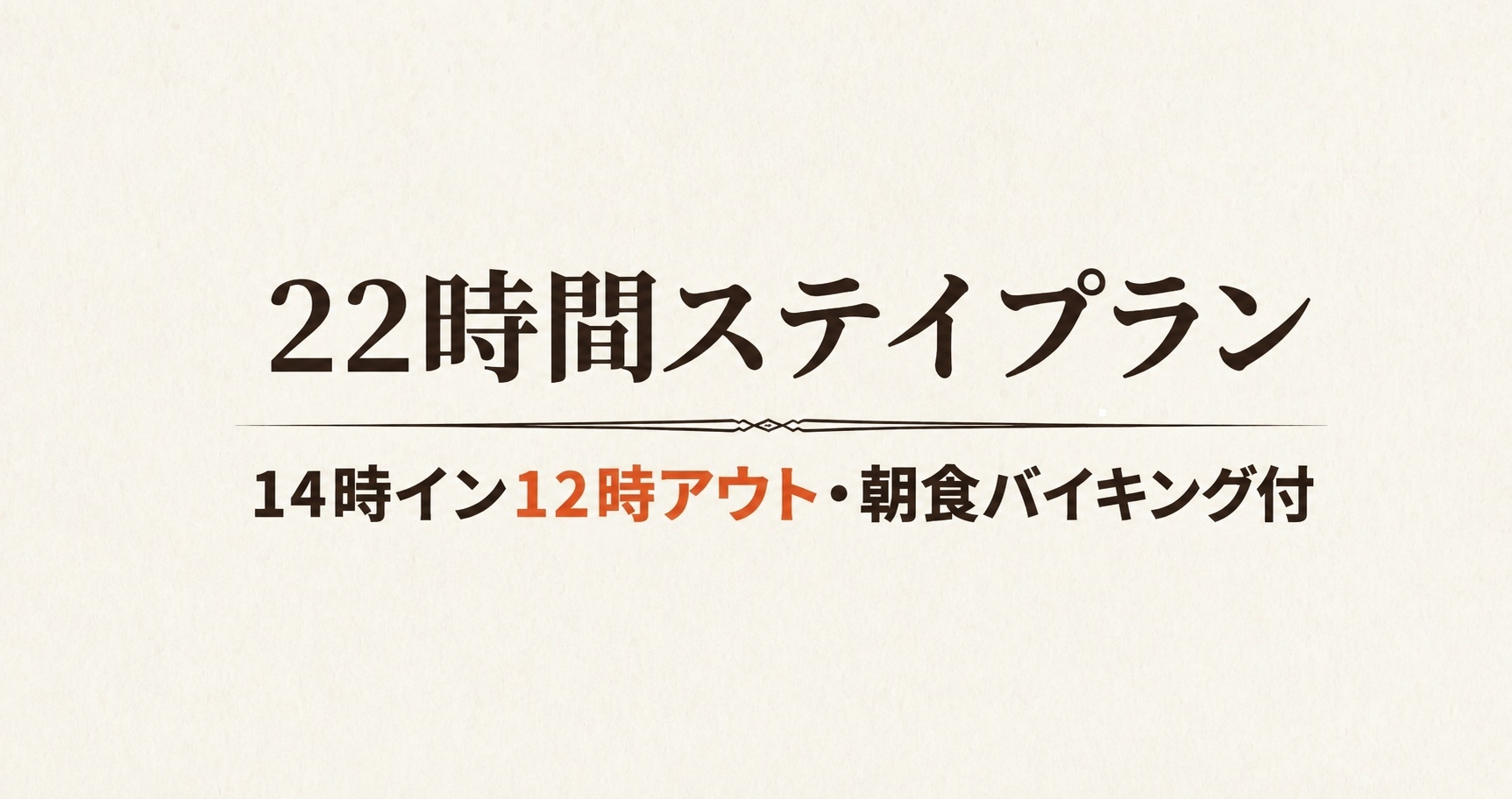 最大22時間ステイ可能（14時〜翌12時まで）☆朝食バイキング付