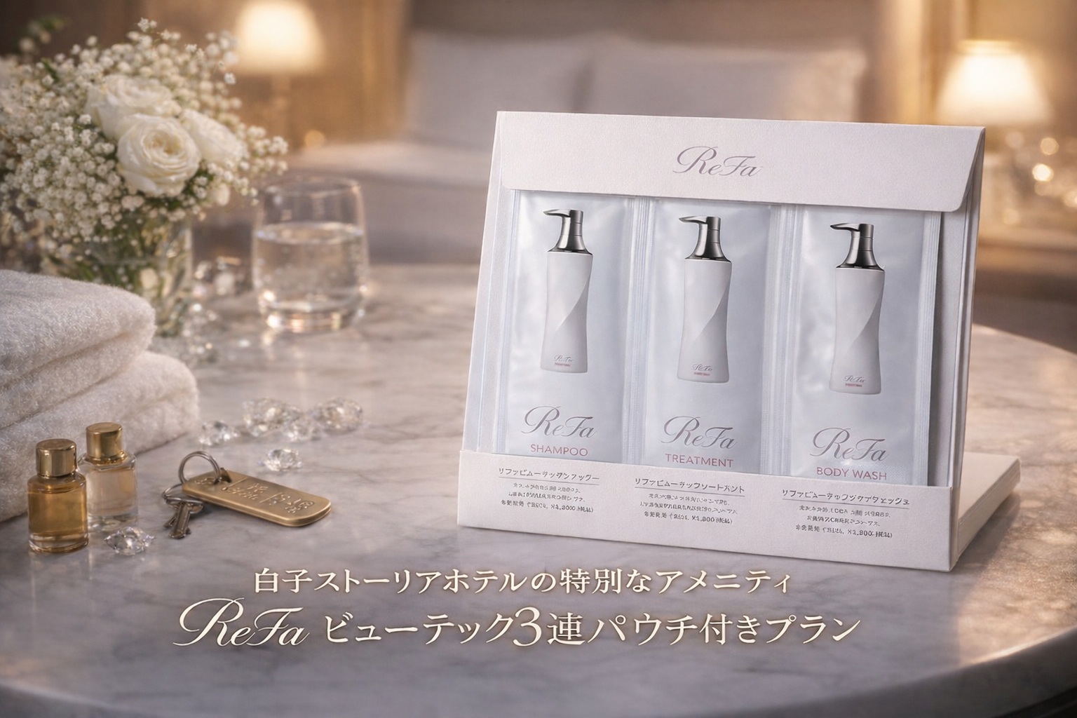 大人気ReFaビューテックシャンプー＆トリートメント＆ボディウォッシュパウチ付　素泊　※添寝不可
