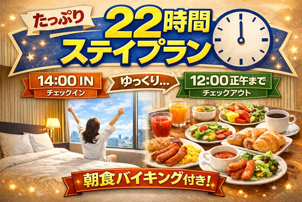 【22時間ステイ】14時〜翌12時まで最大22時間ステイ可能☆朝食バイキング付　※お子様無料添寝不可