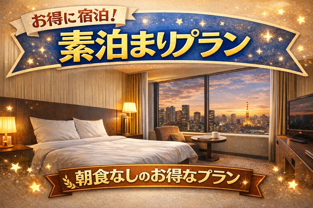 朝食なし【素泊まりプラン】