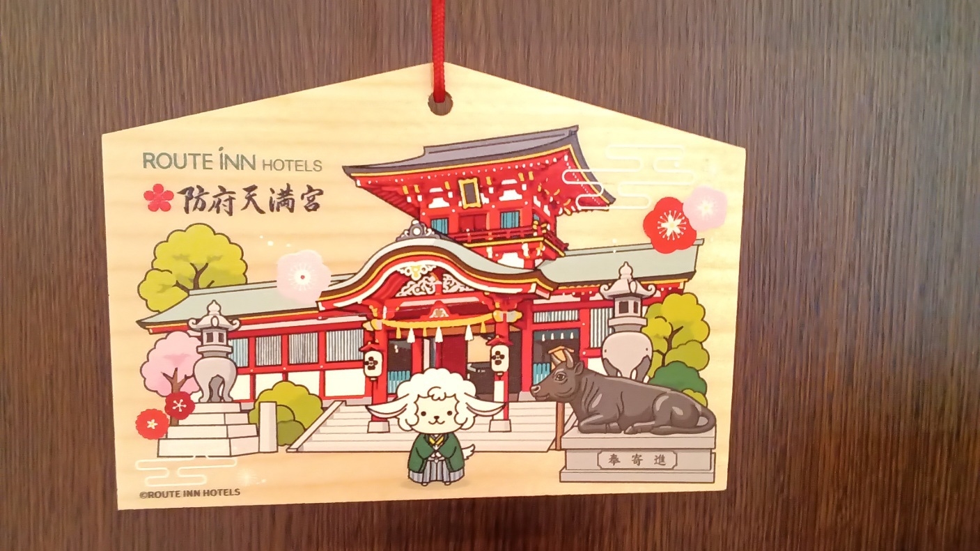 学問の神様★防府天満宮とコラボ！オリジナル絵馬付プラン【防府駅すぐ・朝食付・大浴場有・LAN接続可】