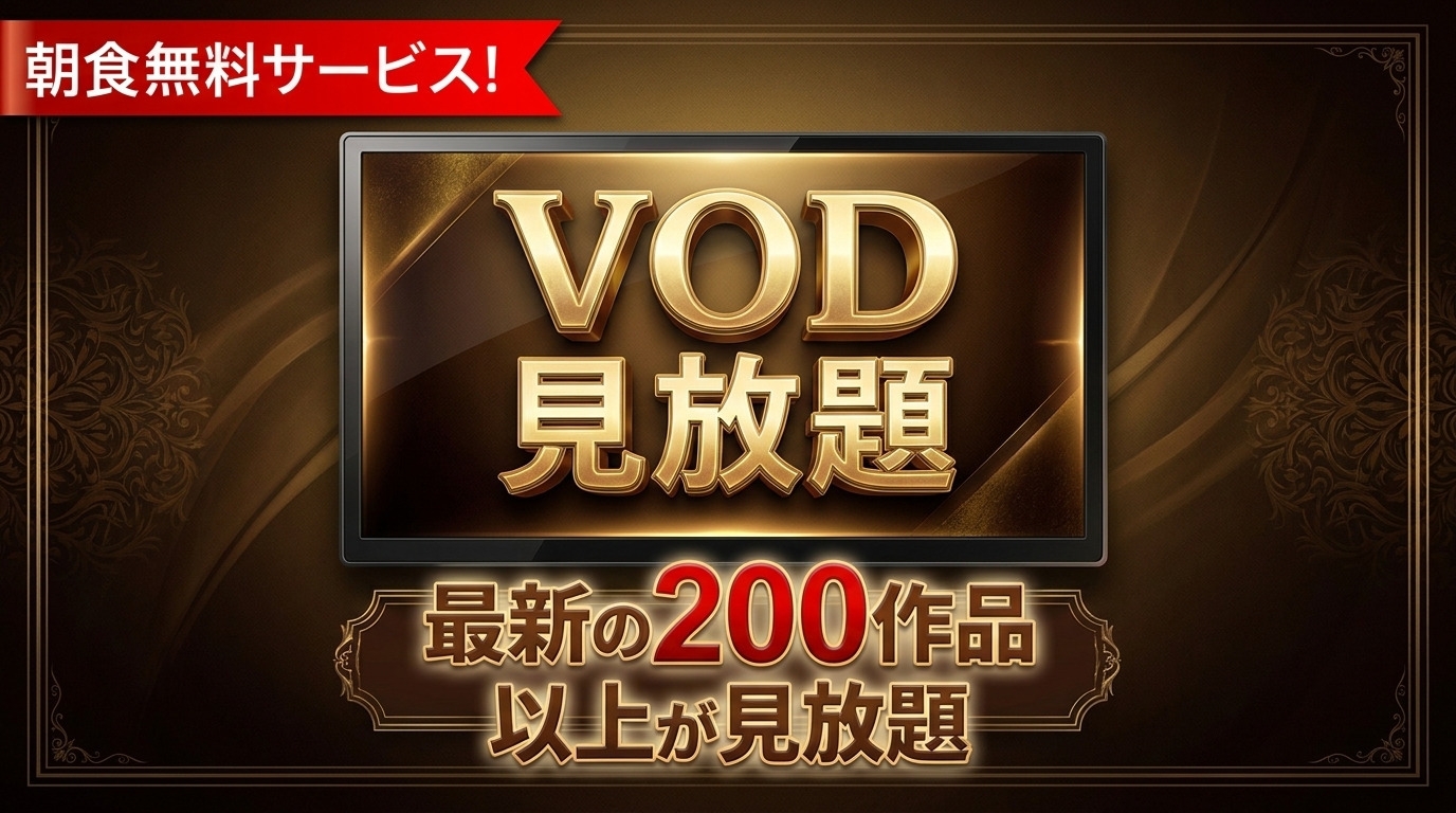 《２００作品以上！》VOD見放題プラン！