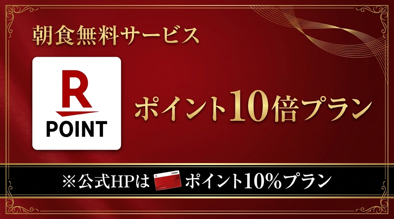 《14：00からチェックインOK》楽天ポイント10倍プラン♪