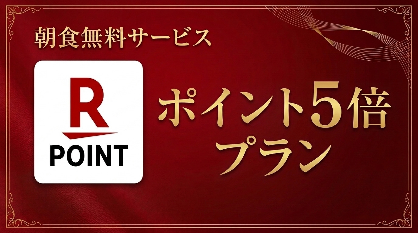 《14：00からチェックインOK》楽天ポイント５倍プラン♪