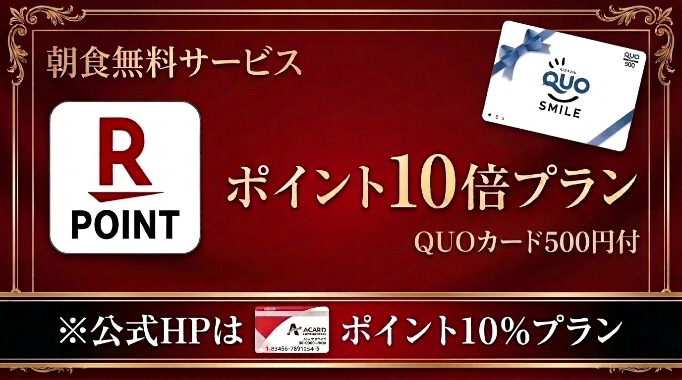 《ビジネス応援》楽天ポイント１０倍＆クオカード５００円付プラン♪