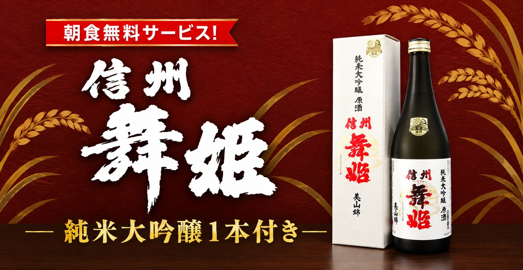 《日本酒》諏訪・舞姫酒造の純米大吟醸１本付きプラン♪