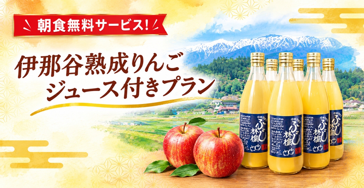 《伊那谷・鈴木農園》熟成りんごジュース１本付きプラン♪