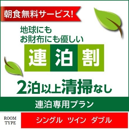 【エコ連割】清掃なしでお得プラン♪