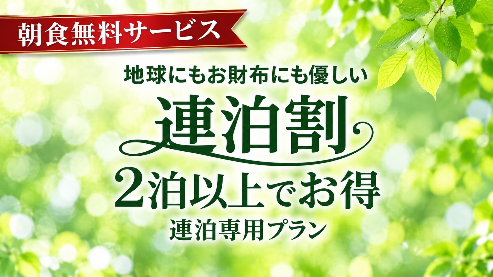 《エコ連割》清掃なしでお得プラン♪