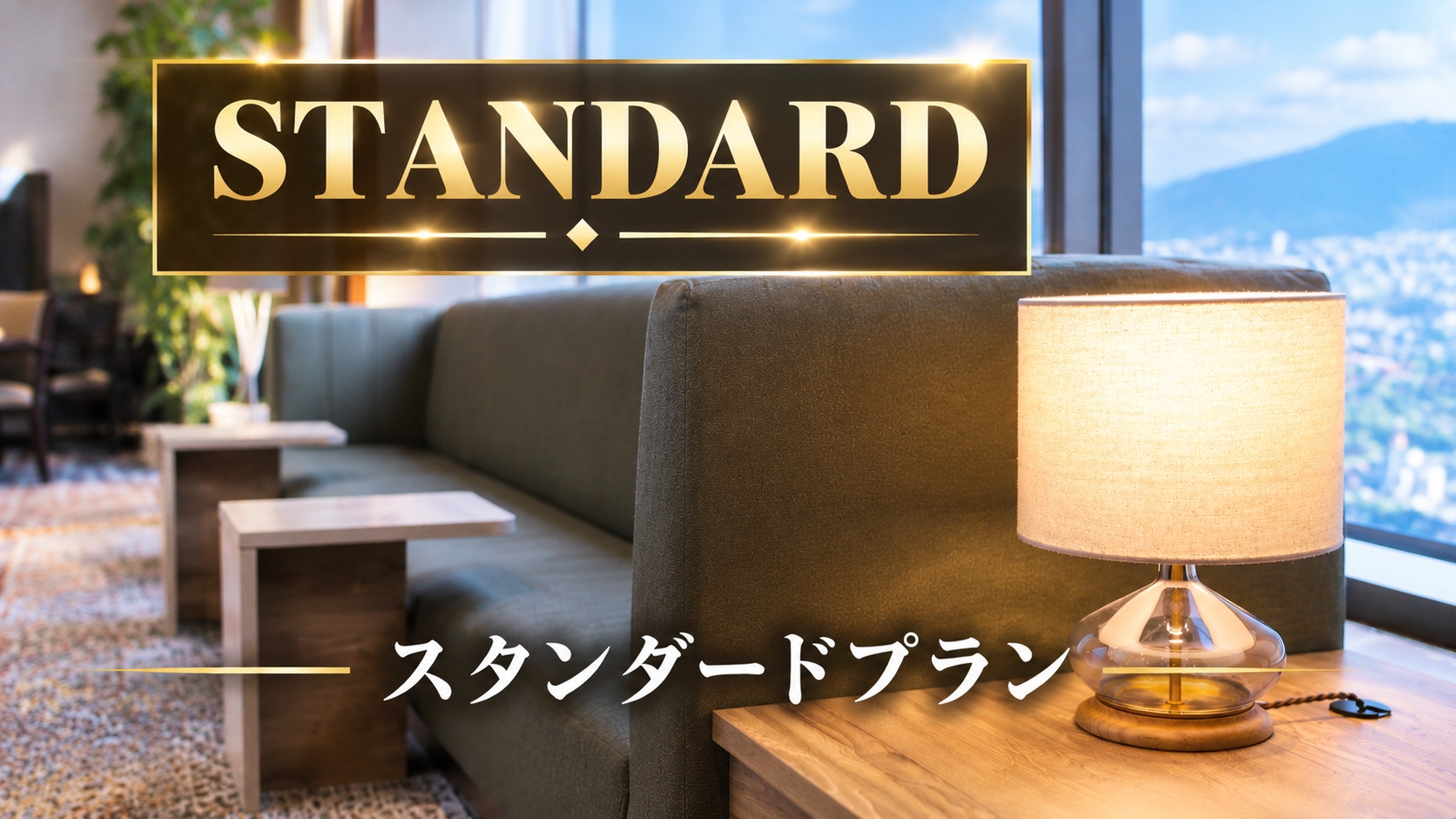 《スタンダード》上諏訪温泉の源泉かけ流しで湯ったりプラン♪