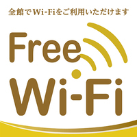 全室無料でWifiが接続できます。