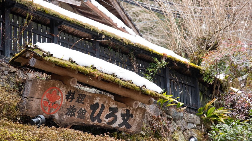 *【外観】料理旅館ひろ文へようこそ　冬の貴船はロマンチックで神秘的