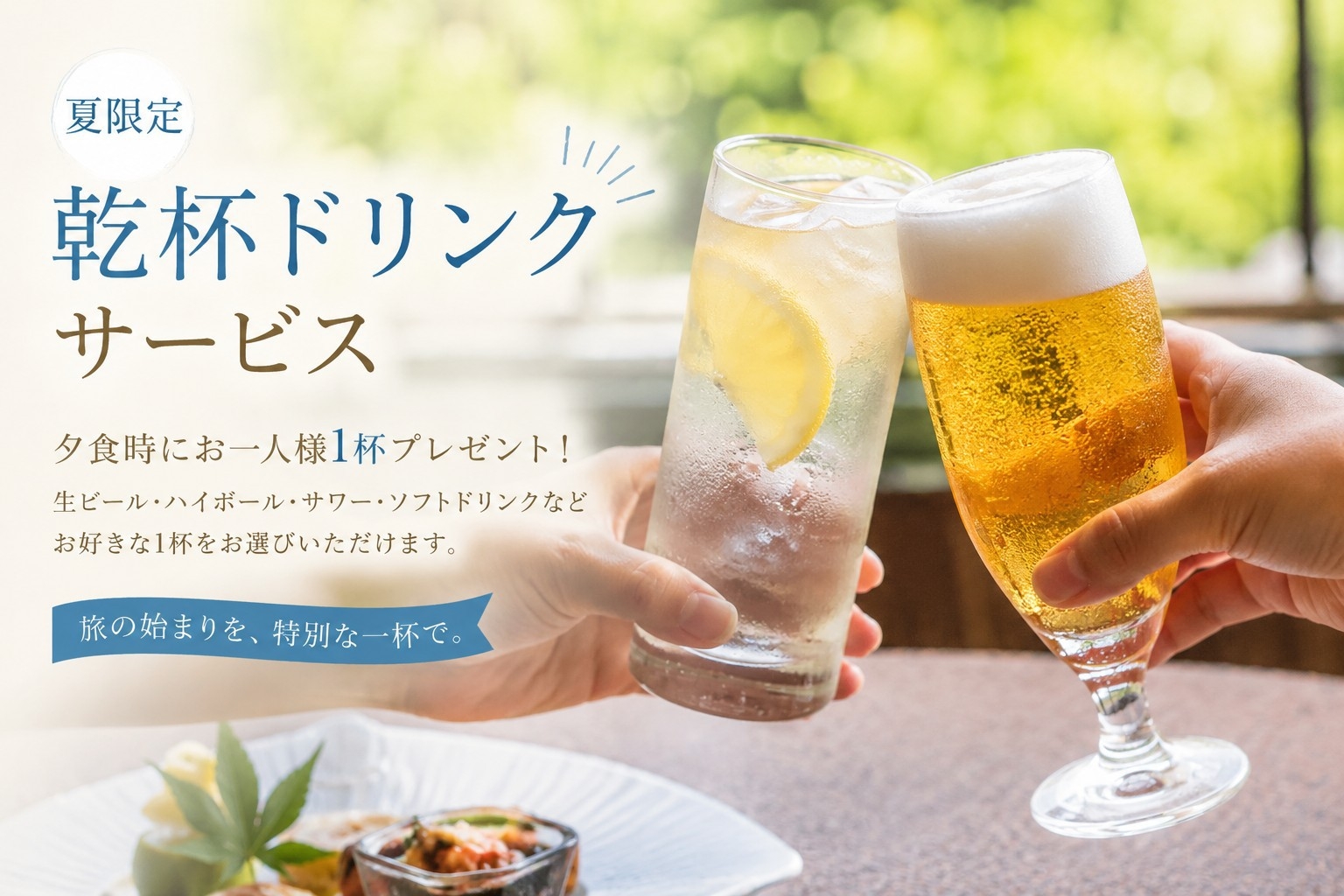 【期間限定！乾杯ドリンク＆お子様ソフトドリンク飲み放題特典付】基本プラン（一泊二食付）