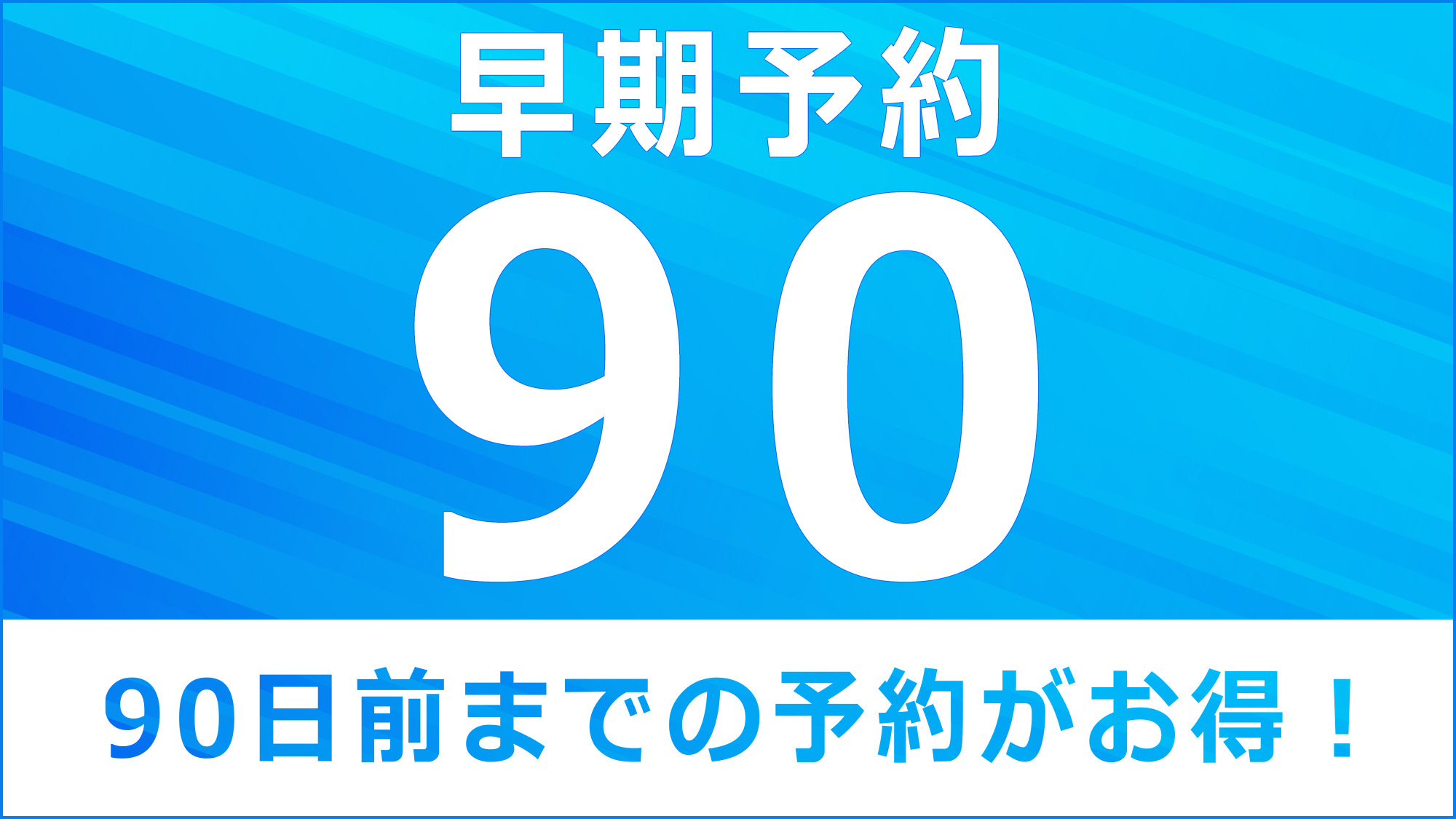 【楽天トラベル限定！早期割90◇素泊り】「トゴールの湯」で癒しの時を〜週替わりの湯でほっと一息