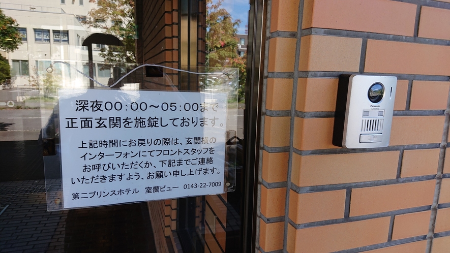 防犯上、0～6時は正面玄関を施錠しております。インターホンでお呼びください