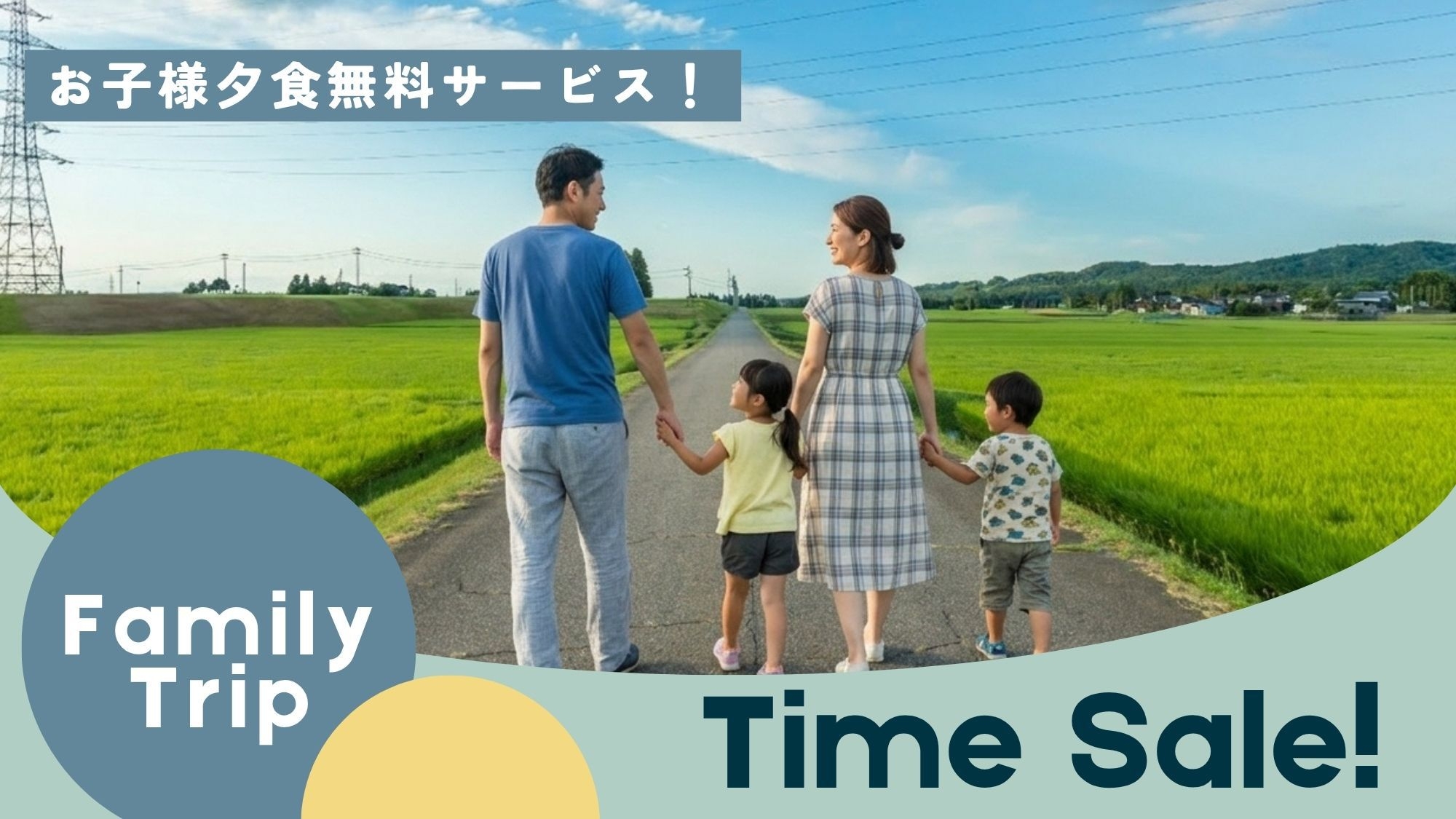 ■ファミリー限定セール■「お子様夕食」が無料サービス！都会にない大自然を、お子様と一緒に体感。