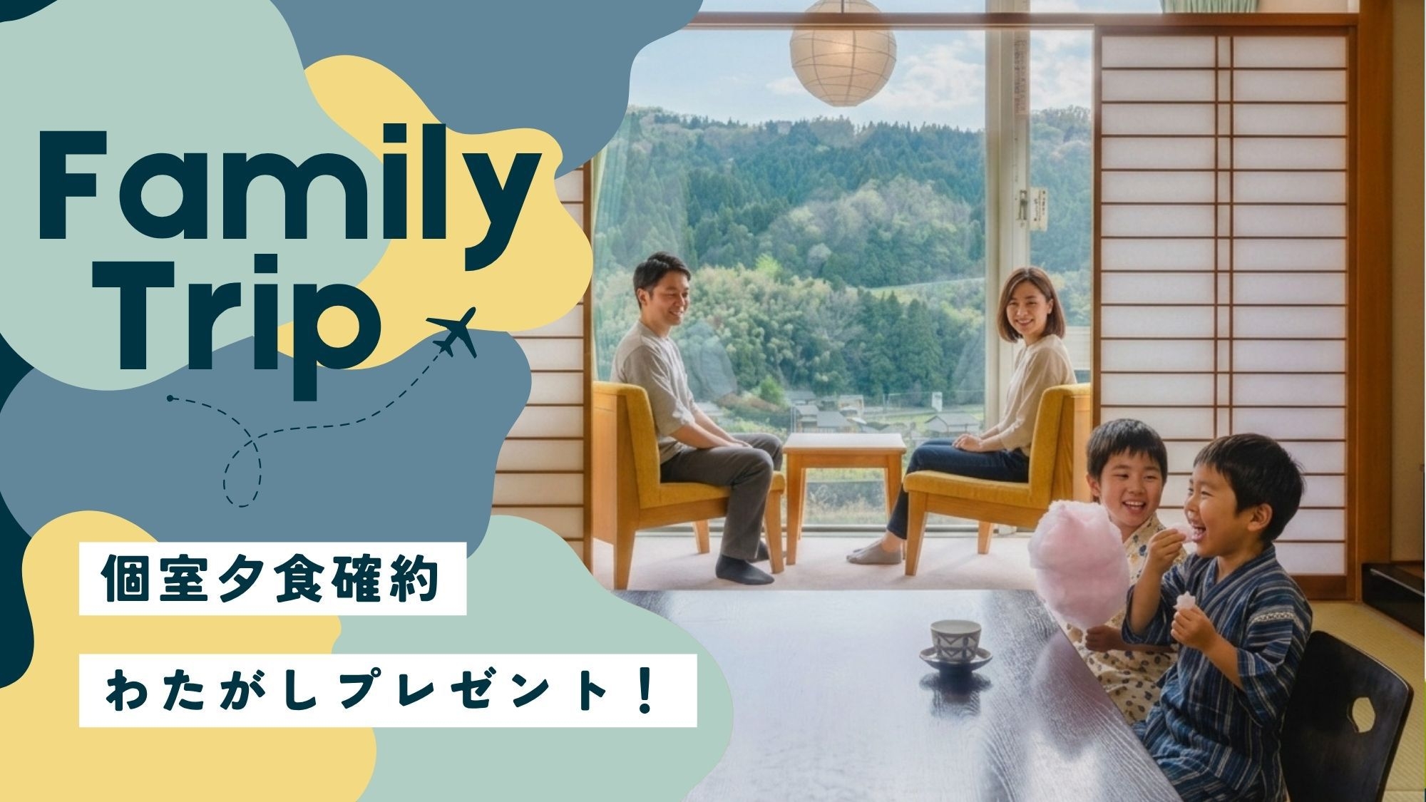 ＜ファミリー旅応援！＞個室ご夕食★わたがしで縁日気分♪想い出に残る家族の温泉旅【富山の幸御膳】