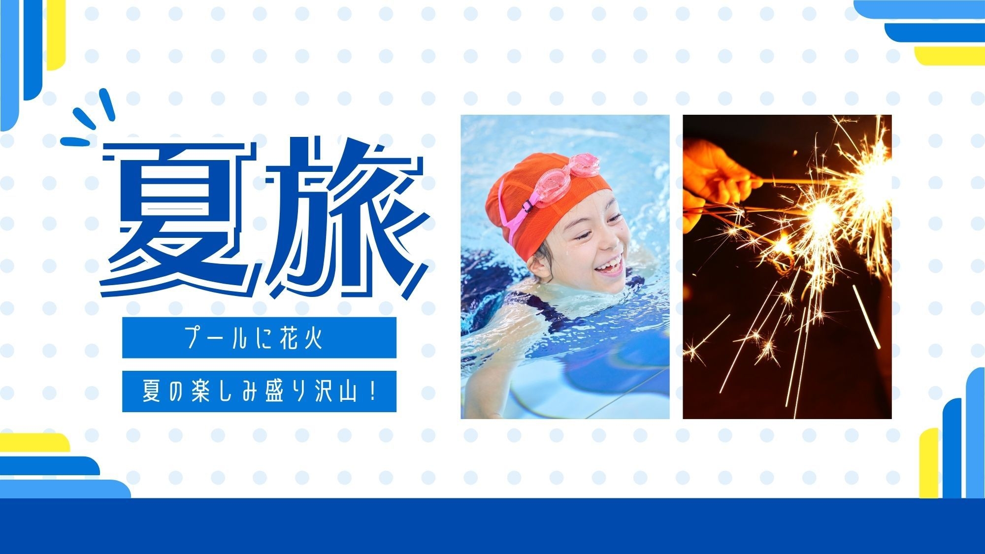 ★嬉しい夏旅★【隣接プール券＆花火】をプレゼント！家族旅行にもおすすめ【富山の幸御膳】